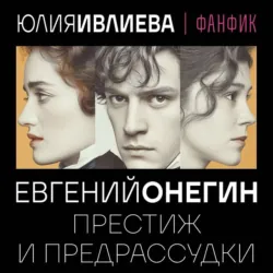 Евгений Онегин. Престиж и предрассудки - Юлия Ивлиева