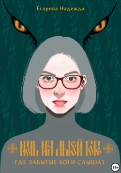 Ночь на Лысой горе. Где забытые боги слышат, (JustHope) Надежда