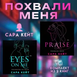 Похвали меня. Комплект из 2 книг Сары Кейт - Сара Кейт
