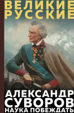 Наука побеждать - Александр Суворов