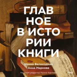 Главное в истории книги. Книги и их создатели, артефакты и материалы - Анна Маркова