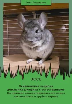 100 фактов о шиншиллах, аудиокнига Олега Лошманова. ISDN72310021