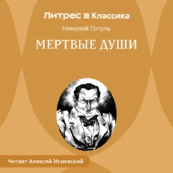 Мертвые души - Николай Гоголь