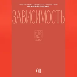 Зависимость, Иеромонах Прокопий (Пащенко) Зависимость, Иеромонах Прокопий (Пащенко)