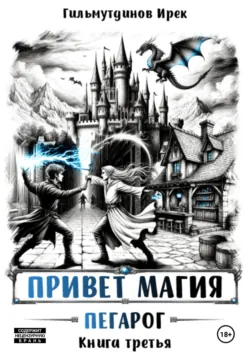 Привет магия! Пегарог. Книга третья - Ирек Гильмутдинов