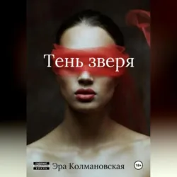 Тень зверя, Эра Колмановская