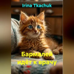 Бармалей идёт к врачу - Irina Tkachuk Бармалей идёт к врачу - Irina Tkachuk