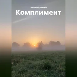 Комплимент - Светлана Данилина Комплимент - Светлана Данилина