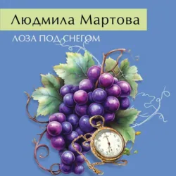 Лоза под снегом - Людмила Мартова