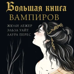 Большая книга вампиров, Лаура Перес