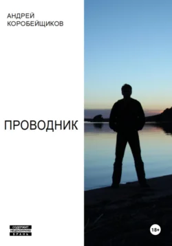 Проводник, Андрей Коробейщиков
