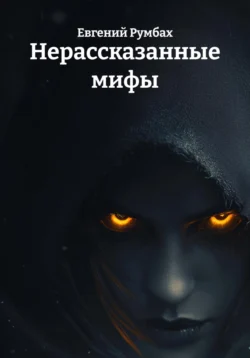 Нерассказанные мифы, Евгений Румбах