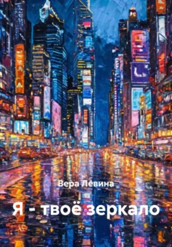 Я – твоё зеркало, Вера Левина
