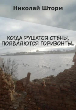 Когда рушатся стены, появляются горизонты.., Николай Шторм