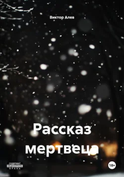 Рассказ мертвеца, Виктор Алев