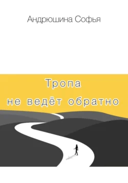 Тропа не ведёт обратно, Софья Андрюшина