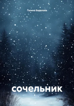 Сочельник, Галина Бадалова