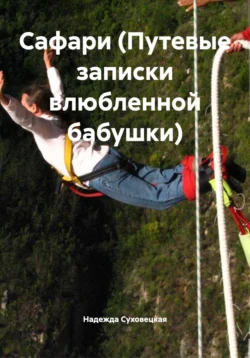 Сафари (Путевые записки влюбленной бабушки), Надежда Суховецкая
