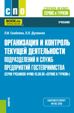 Организация и контроль текущей деятельности подразделений и служб предприятий гостеприимства (серия учебников ФУМО 43.00.00 Сервис и туризм ). (СПО). Учебник. - Лариса Скабеева