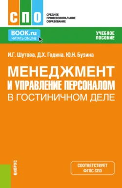 Менеджмент и управление персоналом в гостиничном деле. (СПО). Учебное пособие. - Ирина Ярославская