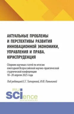 Актуальные проблемы и перспективы развития инновационной экономики, управления и права. Юриспруденция. Сборник научных статей по итогам ежегодной Всероссийской научно-практической студенческой конференции 18–19 апреля 2025 года. (Аспирантура, Бакалавриат, Магистратура). Сборник статей., Инга Панькина