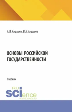 Основы Российской государственности. (Бакалавриат). Учебник., Иван Андреев