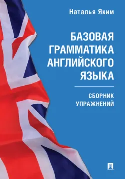 Базовая грамматика английского языка - Наталья Яким