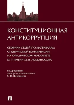 Конституционная антикоррупция - Сборник