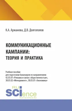 Коммуникационные кампании: теория и практика. (Бакалавриат, Магистратура). Учебное пособие. - Дмитрий Долгополов