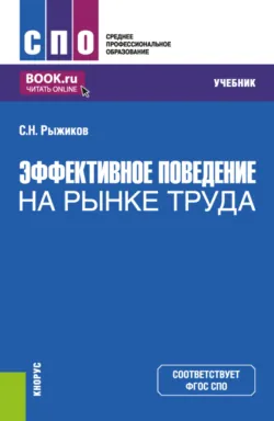Эффективное поведение на рынке труда. (СПО). Учебник. - Сергей Рыжиков