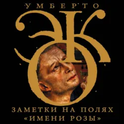 Заметки на полях «Имени розы» - Умберто Эко