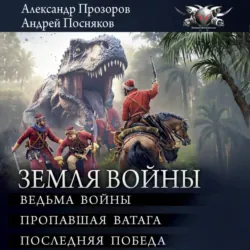Земля войны - Андрей Посняков