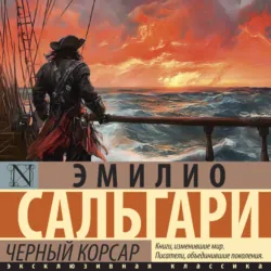 Черный Корсар - Эмилио Сальгари