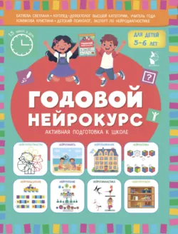 Годовой нейрокурс. Активная подготовка к школе. Для детей 5-6 лет - Кристина Хомякова