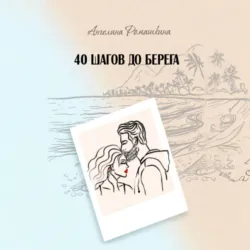 40 шагов до берега - Ангелина Ромашкина