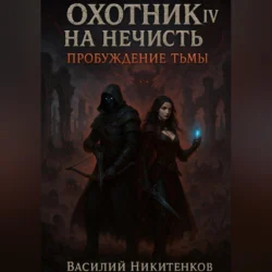 Охотник на нечисть 4. Пробуждение тьмы, Василий Никитенков
