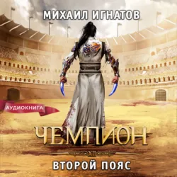 Последняя из Пламенных, аудиокнига . ISDN70006306