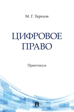 Цифровое право - Михаил Терехов