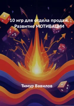 10 игр для отдела продаж. Развитие МОТИВАЦИИ, Тимур Вавилов