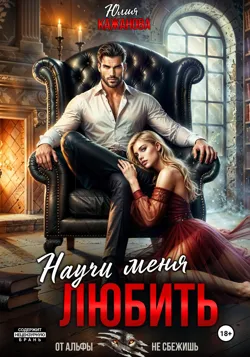 Научи меня любить - Юлия Кажанова