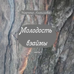 Молодость взаймы, Марина Алексеева