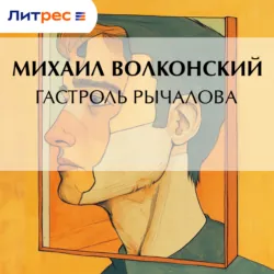 Гастроль Рычалова - Михаил Волконский