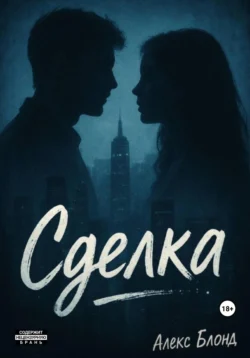 Сделка, Алекс Блонд