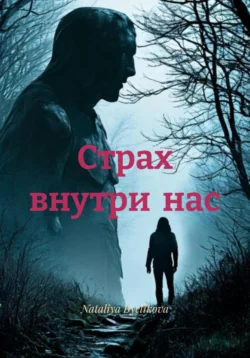Страх внутри нас, Nataliya Byelikova