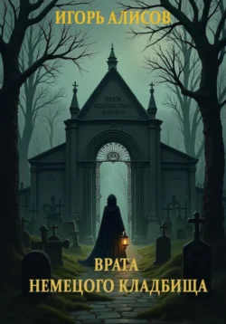 Врата Немецкого кладбища, Игорь Алисов