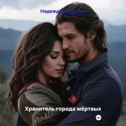 Хранитель города мёртвых - Надежда Терехина