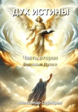 Дух истины, аудиокнига . ISDN71561254