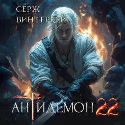 Антидемон. Книга 22 - Серж Винтеркей