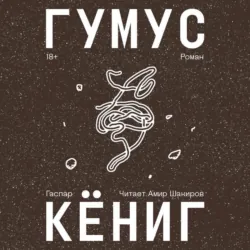 Гумус - Гаспар Кёниг