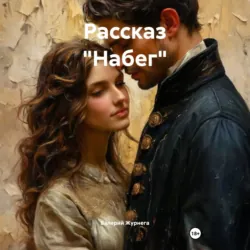 Рассказ «Набег». - Валерий Журнега